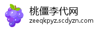 桃僵李代网